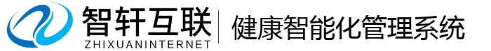 健康智能化管理系统